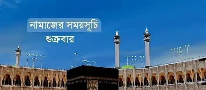 নামাজের সময়সূচি: ২৫ সেপ্টেম্বর ২০২৬