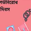 পুরুষ দুটি আর নারী পাঁচটি পদ্ধতি ব্যবহার করেন