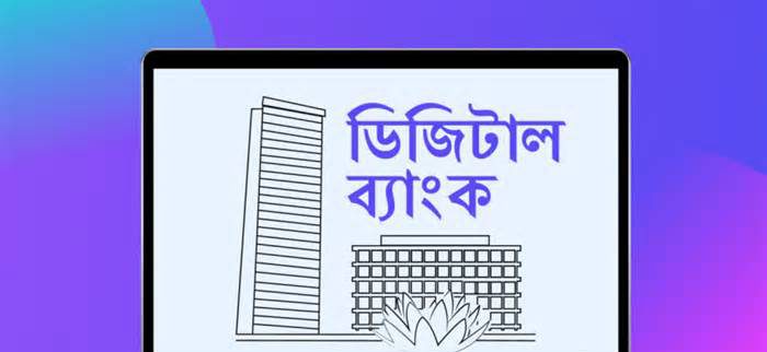 ডিজিটাল ব্যাংক কী, কেমন হবে এর কার্যক্রম?