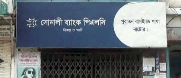 নাটোরে সোনালী ব্যাংকের ৫ কর্মকর্তা বরখাস্ত