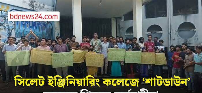 শাটডাউনে সিলেট ইঞ্জিনিয়ারিং কলেজ, রোববার থেকে অবরুদ্ধ শিক্ষক-কর্মকর্তা-কর্মচারী