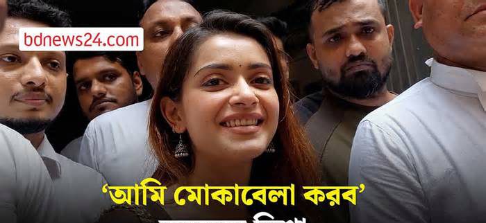 অভিনেত্রী তানজিন তিশার আত্মসমর্পণ, বাড়ল জামিনের মেয়াদ