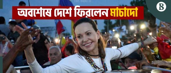 নোবেলজয়ী মাচাদোর প্রত্যাবর্তন, ভেনেজুয়েলার রাজনীতি কি বদলে যাবে?