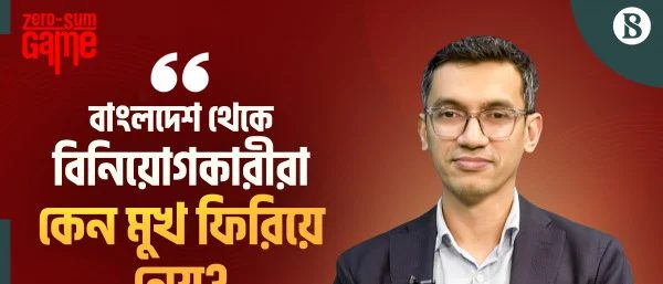 রাজনীতি এই মুহূর্তে কতটা বিনিয়োগ বান্ধব?