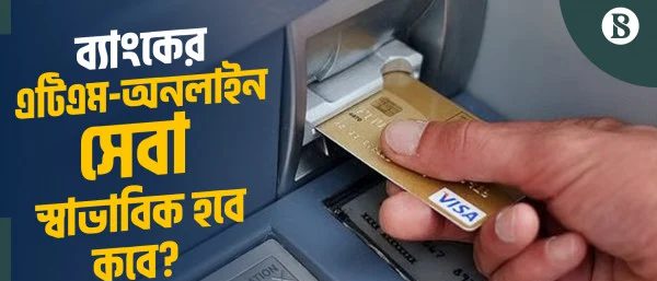 ডিজিটাল ব্যাংকিং সেবায় বিঘ্ন; কী বলছে বাংলাদেশ ব্যাংক?