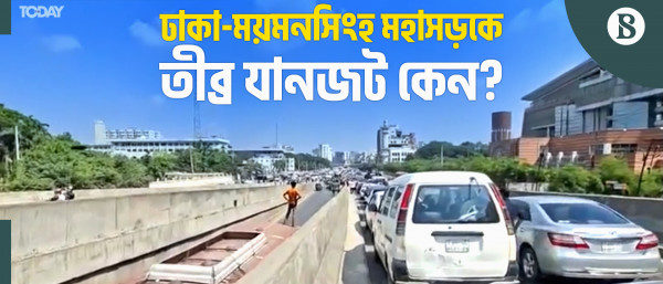 ঢাকা-ময়মনসিংহ মহাসড়কের একপাশে যান চলাচল বন্ধ কেন?