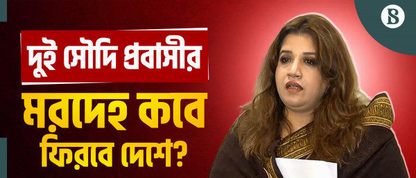 দুই বাংলাদেশির মৃত্যুদণ্ড; সৌদি রাষ্ট্রদূতের কাছে কী জানতে চায় ঢাকা?