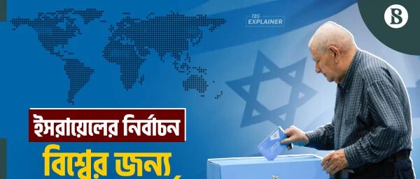 নেতানিয়াহুর থাকা না থাকায় বিশ্বে কী প্রভাব পড়বে?