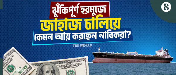হরমুজে জাহাজ চলাচল: বছরের আয় কি মাসেই ঢুকছে নাবিকদের পকেটে?