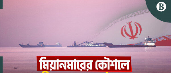 মিয়ানমারের কৌশল কি বন্ধ করতে পারবেন ট্রাম্প?