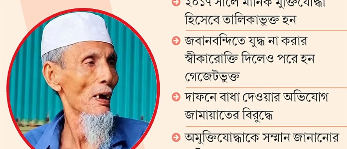 বিতর্কিত মুক্তিযোদ্ধা মানিক পশারীর দাফন নিয়ে কী ঘটেছিল