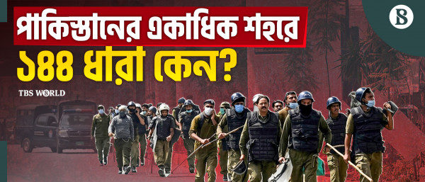 একাধিক শহরে ১৪৪ ধারা, কোন পথে যাচ্ছে পাকিস্তানের রাজনীতি?