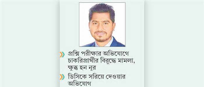 পিয়ন নিয়োগে ডিসির সঙ্গে প্রতিমন্ত্রী নুরের বিরোধ