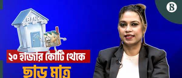 বন্ধ কারখানা চালুর জন্য ঋণ দিতে অনাগ্রহী ব্যাংক?