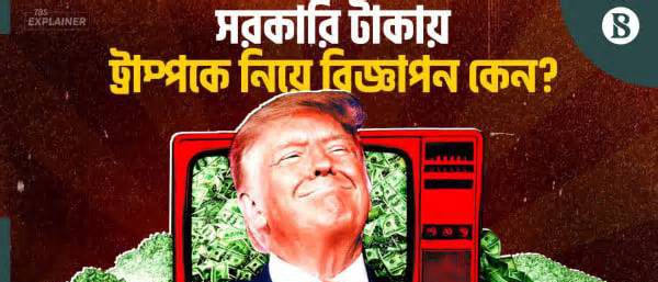 ‘ট্রাম্প ঈশ্বর প্রেরিত’ বিজ্ঞাপনে সরকারি অর্থ, যুক্তরাষ্ট্রে সমালোচনা তুঙ্গে