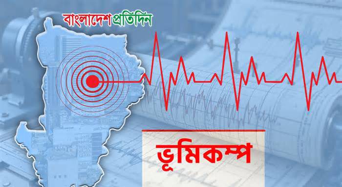 ৭৫ মিনিটে তিন ভূমিকম্পে কাঁপল দেশের বিভিন্ন এলাকা