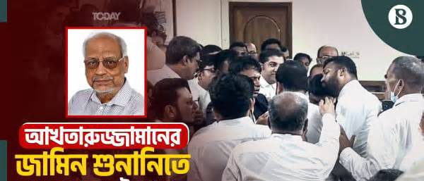আখতারুজ্জামানের জামিন শুনানিতে বিএনপি-জামায়াতপন্থী আইনজীবীদের হাতাহাতি