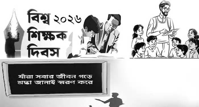 বিশ্ব শিক্ষক দিবস আজ, শিক্ষামন্ত্রীর বার্তা