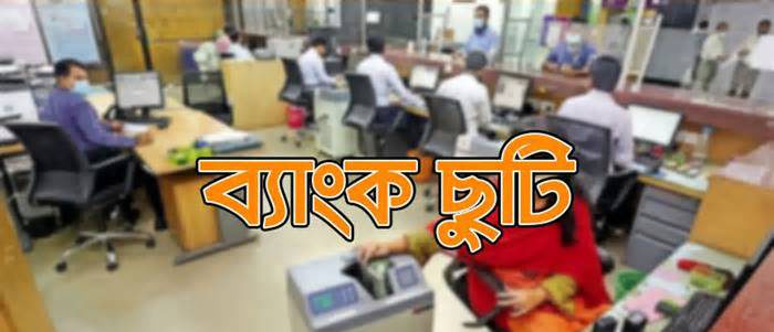 দুর্গাপূজায় ব্যাংকে ছুটি কতদিন?