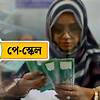 রাষ্ট্রায়ত্ত ব্যাংক ও স্বায়ত্তশাসিত প্রতিষ্ঠানে নতুন বেতন স্কেল ২০২৬ কার্যকরের নির্দেশ