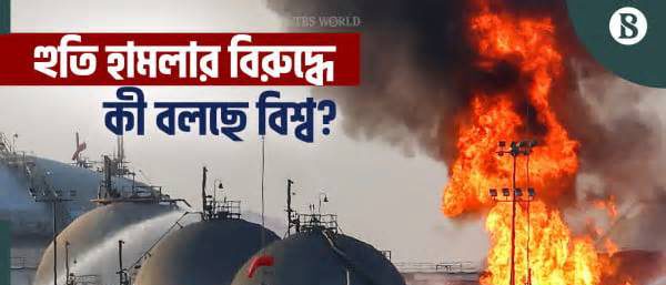 সৌদি আরবে প্রাণঘাতী হামলা, হুতিদের নিন্দায় সরব বিশ্ব