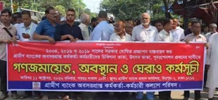 পেনশন পুনঃস্থাপন চেয়ে ফের গ্রামীণ ব্যাংকের সামনে অবসরে যাওয়া কর্মীরা