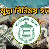 আজকের বৈদেশিক মুদ্রার বিনিময় হার, ১১ অক্টোবর ২০২৬