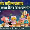চীনের তৈরি খেলনা ঘিরে যুক্তরাষ্ট্রে কোটি ডলারের বাণিজ্য