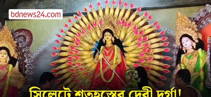 সিলেটে প্রথমবারের মত শতহস্তের দুর্গার প্রতিমা