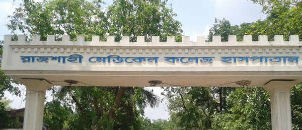 অস্ত্রোপচারে বিশ্বসেরা ১০ হাসপাতালের তালিকায় রাজশাহী মেডিকেল