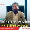 পরিচালনা পর্ষদ ব্যাংকের ব্যবস্থাপনায় হস্তক্ষেপ করবে না, এটাই সুশাসন: আরিফুর রহমান