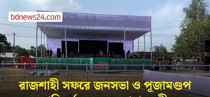 প্রধানমন্ত্রী হিসেবে প্রথমবার রাজশাহী যাচ্ছেন তারেক রহমান: দেখবেন পূজামণ্ডপ, করবেন জনসভা
