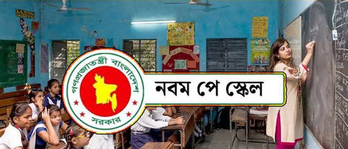 এমপিওভুক্ত শিক্ষকদের নতুন পে-স্কেল বাস্তবায়ন অর্থ মন্ত্রণালয়ের সিদ্ধান্তের অপেক্ষায়