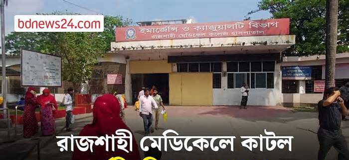 কর্মবিরতি স্থগিত, রাজশাহী মেডিকেলে কাজে ফিরছেন ইন্টার্নরা