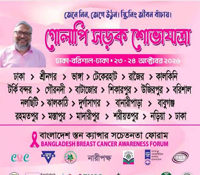 স্তন ক্যান্সার নিয়ে সচেতনতায় গোলাপি সড়ক শোভাযাত্রা শুরু শুক্রবার