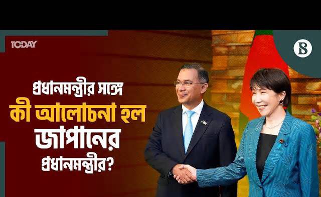 অভিন্ন সমৃদ্ধির জন্য অর্থনৈতিক সহযোগিতা বিষয়ক ‘বিগ-বি’ উদ্যোগ এগিয়ে নিতে একমত ঢাকা-টোকিও