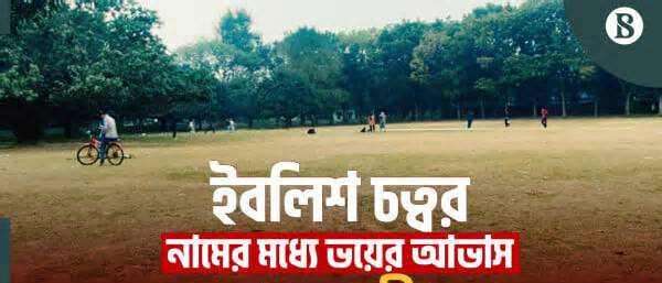 ‘ইবলিশ চত্বর’: রাজশাহী বিশ্ববিদ্যালয়ে মাঠের এই অদ্ভুত নামের গল্প জানেন?