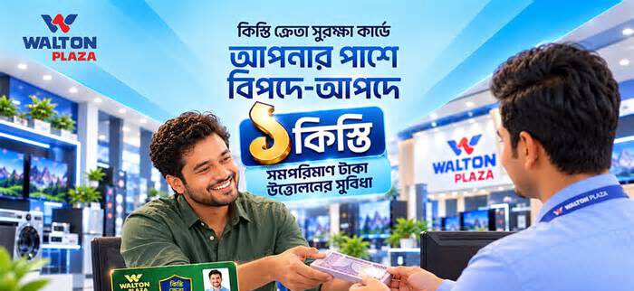 জরুরি প্রয়োজনে এক কিস্তির টাকা তুলতে পারবেন ওয়ালটনের ক্রেতারা